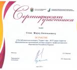 Сертификат участника Марк Стою