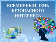 Безопасный интернет.jpg