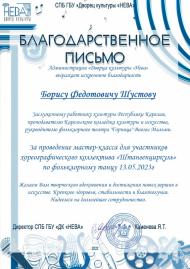 Благодарственное письмо шустов.jpg