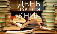 День дарения книг.jpg