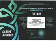Диплом Сияние Арктики.jpg