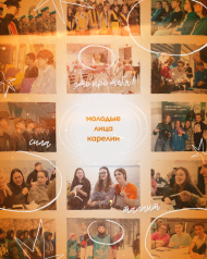 Молодые лица Карелии_Визуал.png