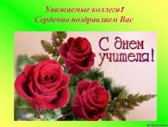 С днем Учителя.jpg