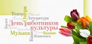 С-днем-работников-культуры-930x450.jpg