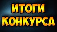 итоги-конкурса.jpg