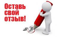 ostav_otziv.jpg