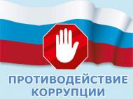 про коррупции.jpg