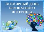 Безопасный интернет.jpg