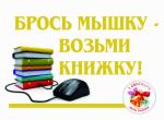 Брось мышку.jpg