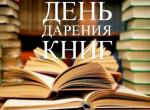 День дарения книг.jpg