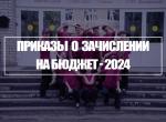 Приказы.jpg