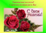 С днем Учителя.jpg