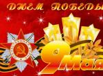 С днем победы.jpg