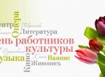 С-днем-работников-культуры-930x450.jpg