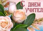 С днем учителя.jpg