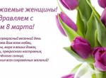 С праздником 8 Марта!.jpg