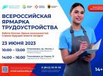 Ярмарка трудоустройства.jpg