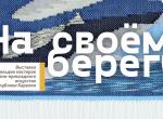 croppedimage850440-na-svoem-beregu.jpg