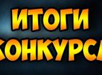 итоги-конкурса.jpg