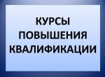 курсы повышения.jpg