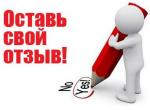 ostav_otziv.jpg