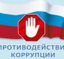 про коррупции.jpg